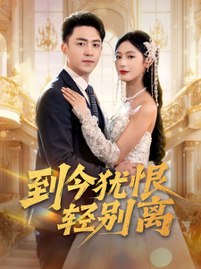 到今犹恨轻别离第1集