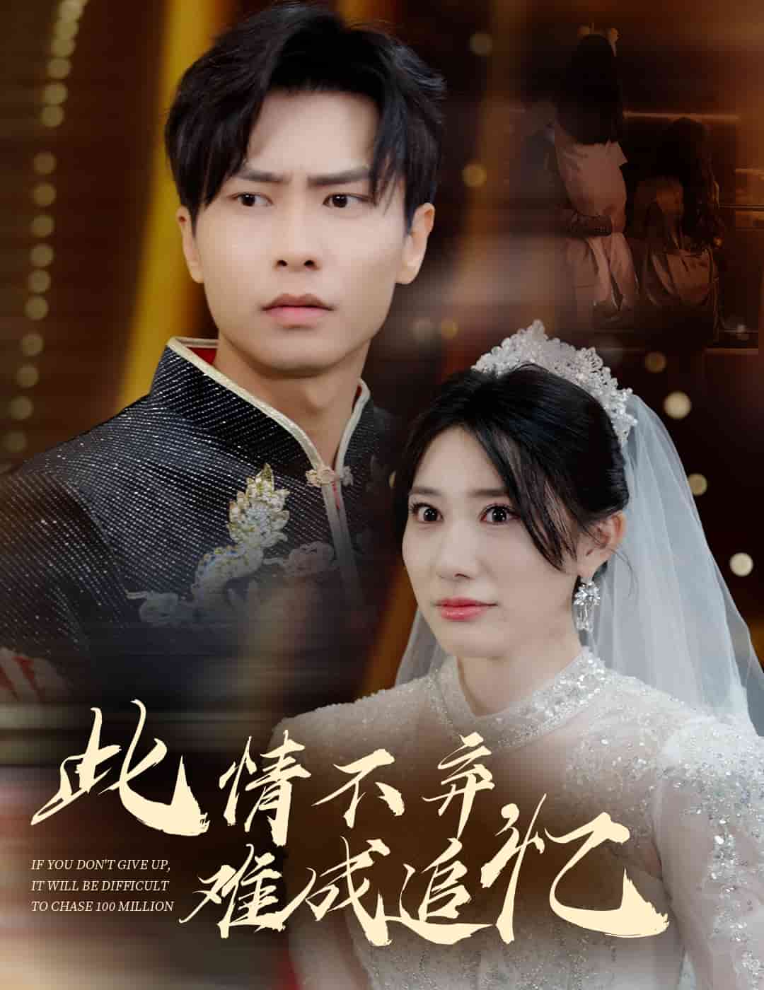 此情不弃难成追忆第1集