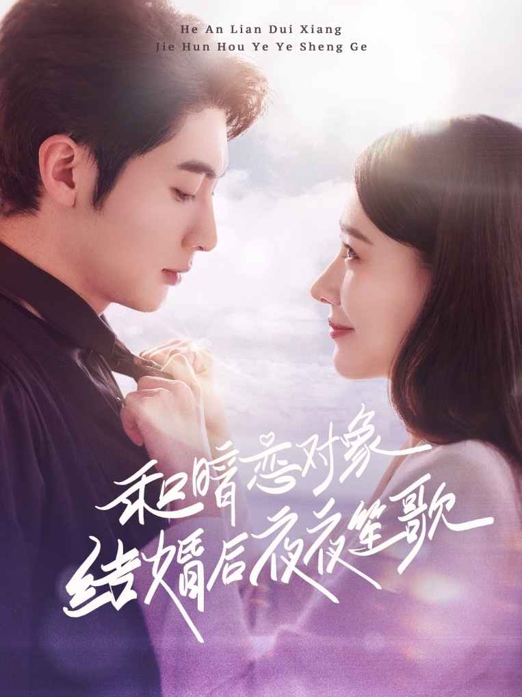 和暗恋对象结婚后夜夜笙歌第1集