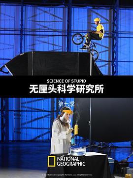 无厘头科学研究所第七季第01集