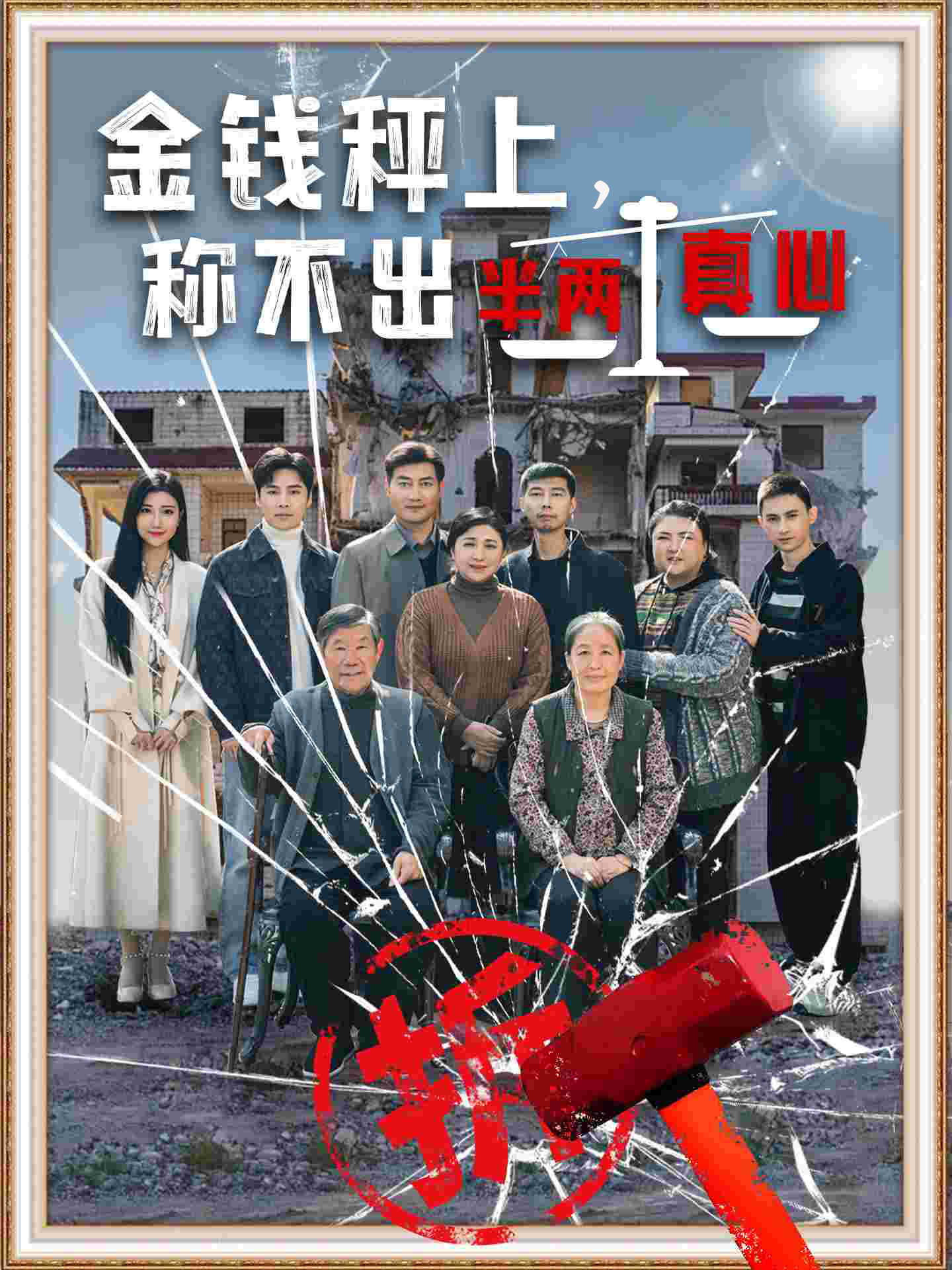金钱秤上称不出来半两真心第39集