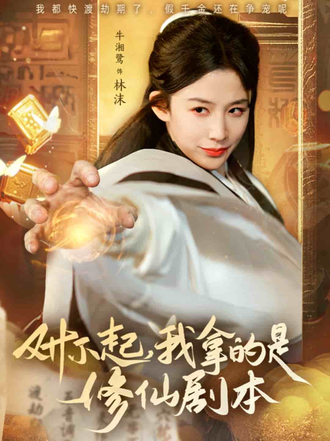 对不起我拿的是修仙剧本第1集