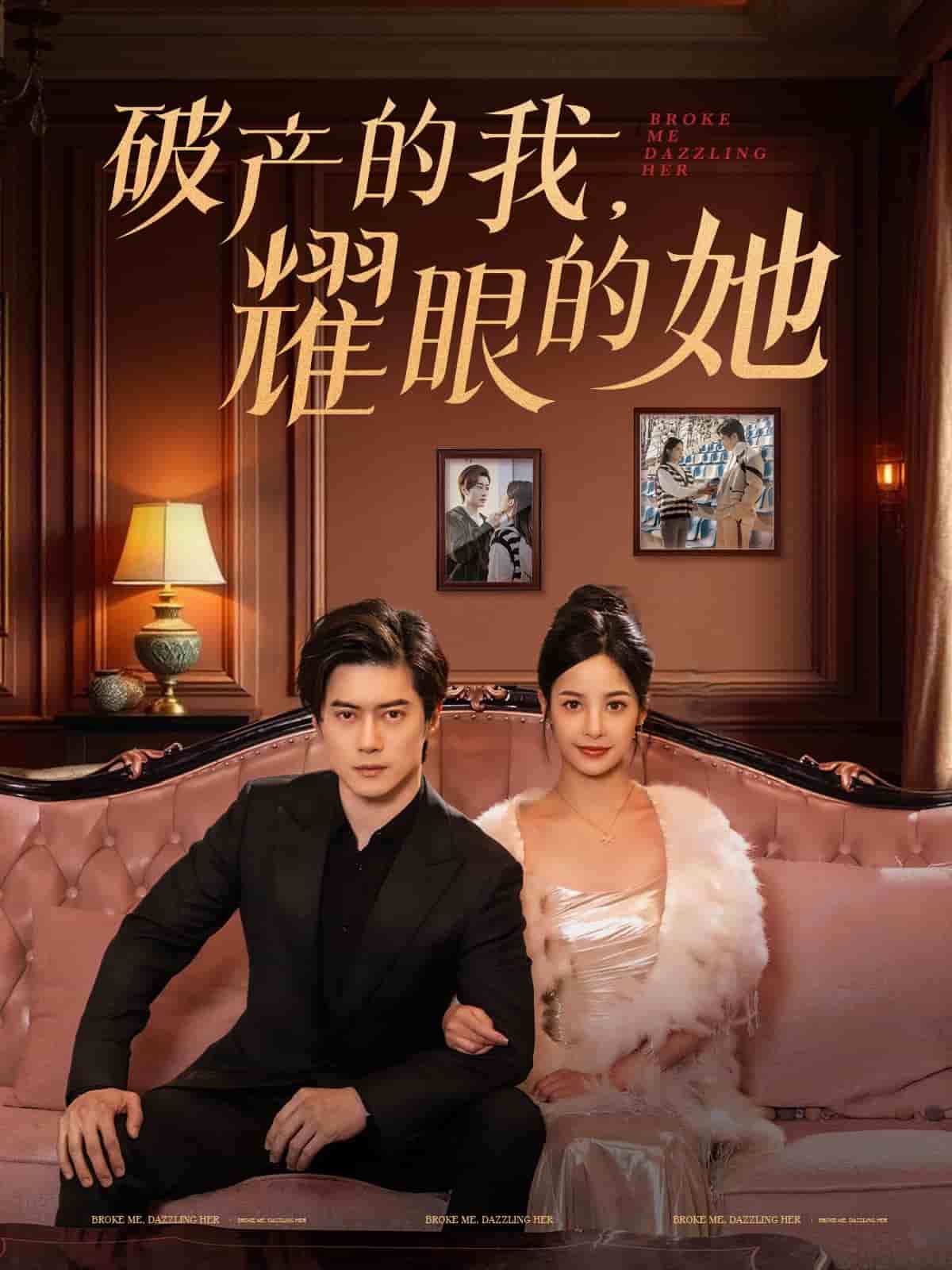 破产的我耀眼的她第7集
