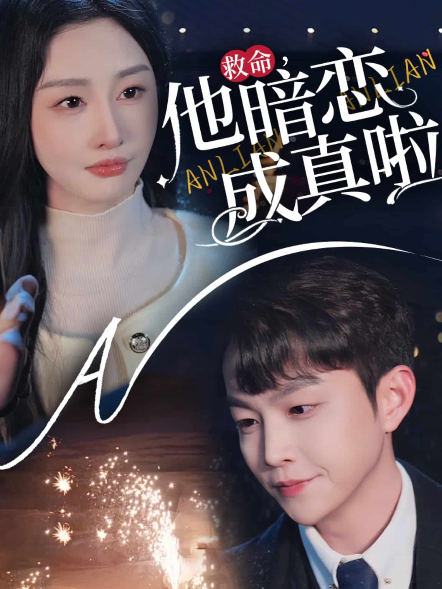 救命他暗恋成真啦第1集