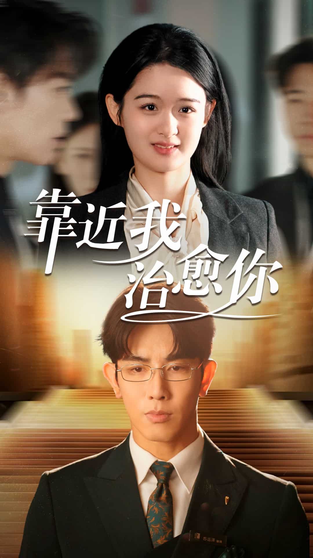 靠近我治愈你第67集