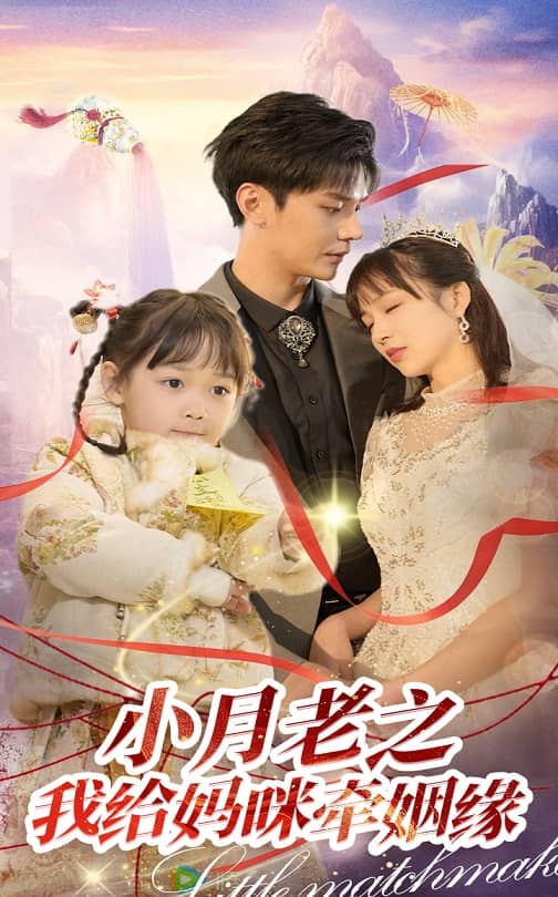 小月老之我给妈咪牵红线第1集