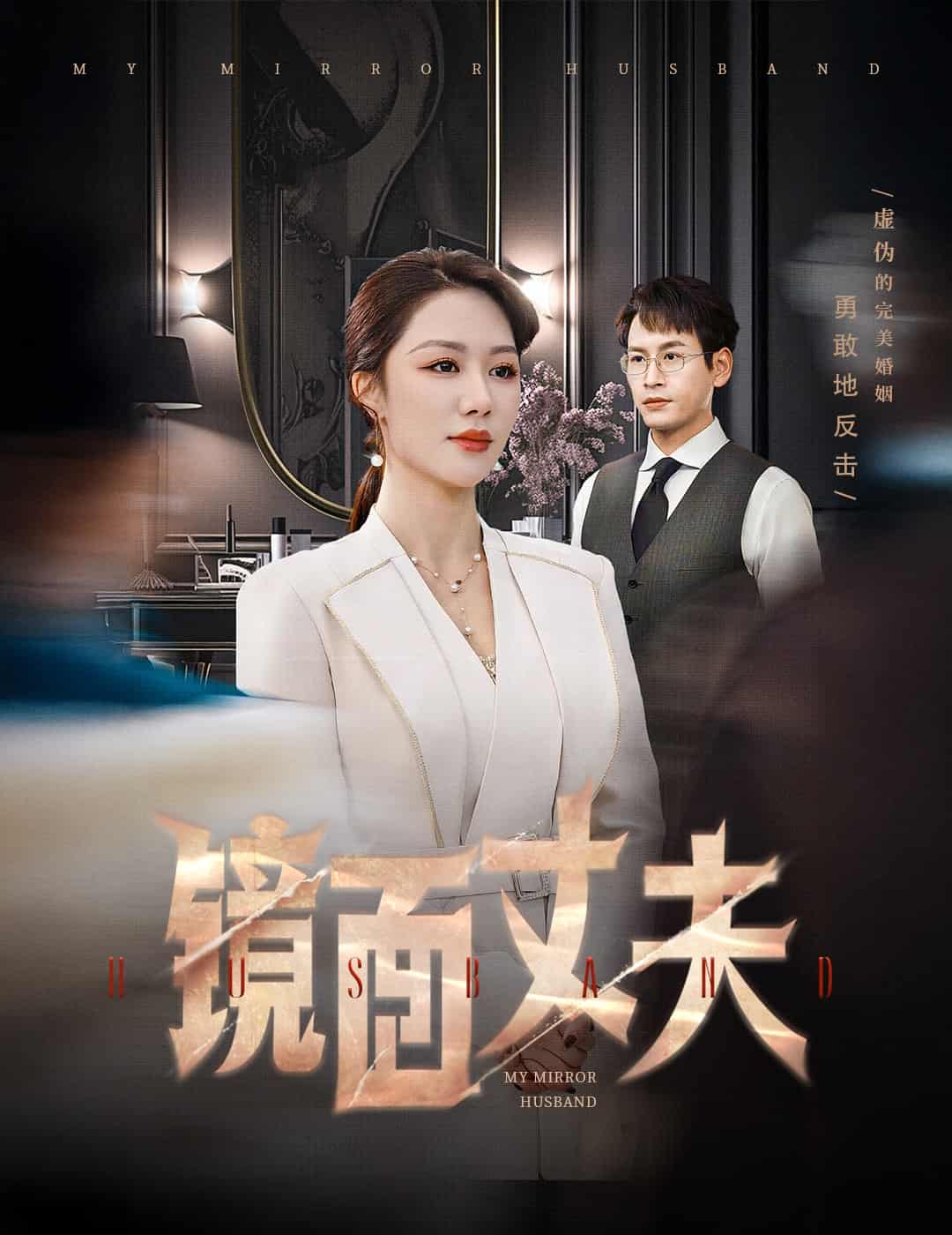 完美复刻的陌生人第39集