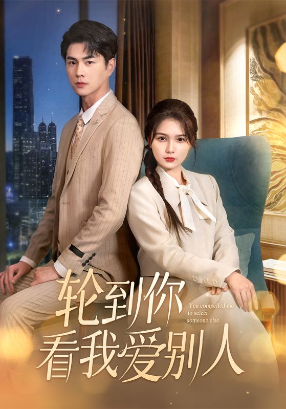 轮到你看我爱别人第1集