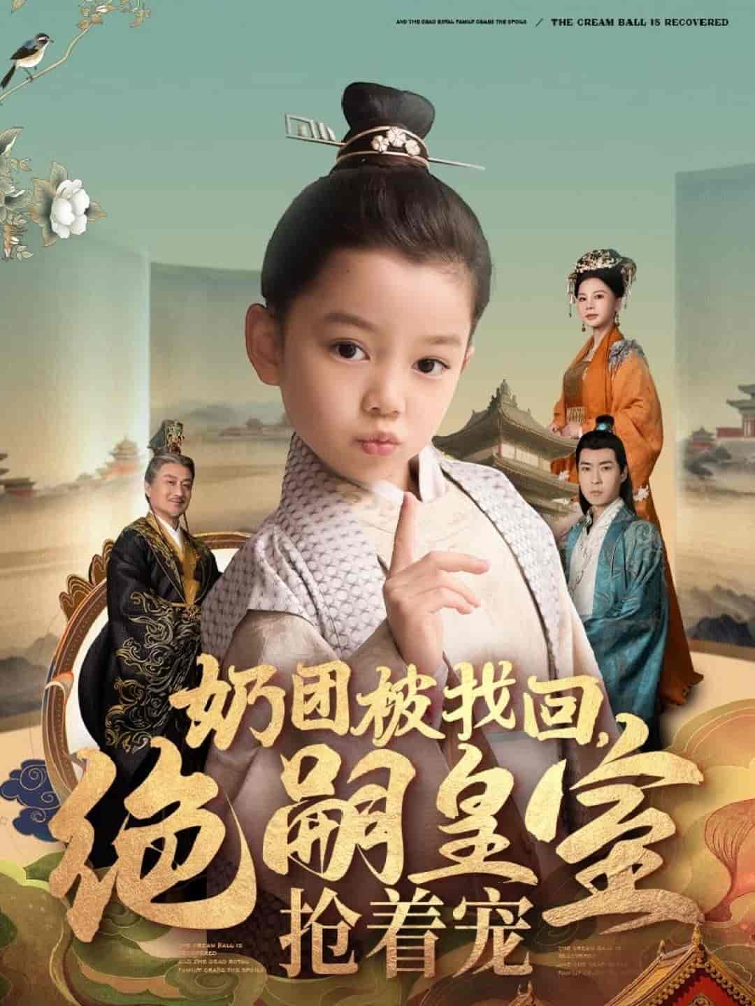 奶团被找回，绝嗣皇室抢着宠第4集