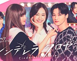 灰姑娘的魔法衣橱第05集