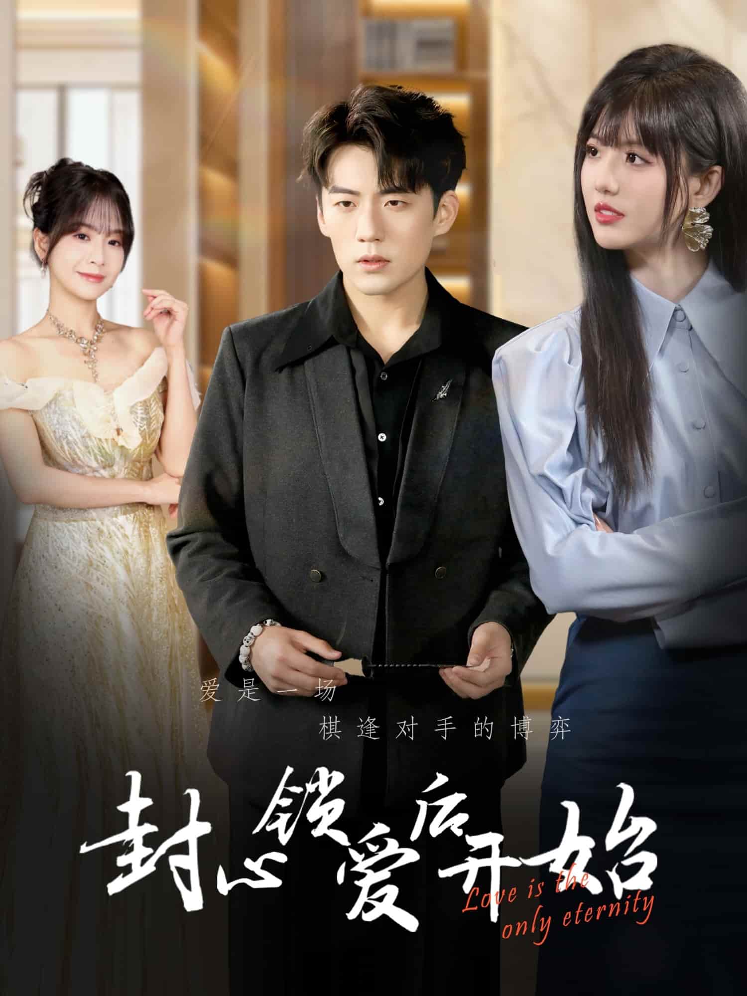 封心锁爱后开始第18集
