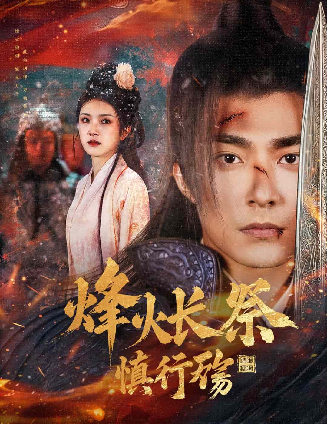 烽火长祭慎行殇第14集