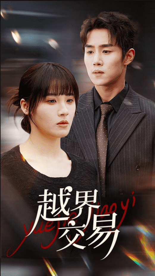 越界交易第52集