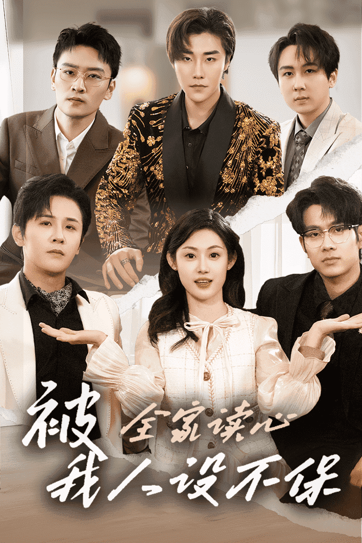 被全家读心，我人设不保第1集