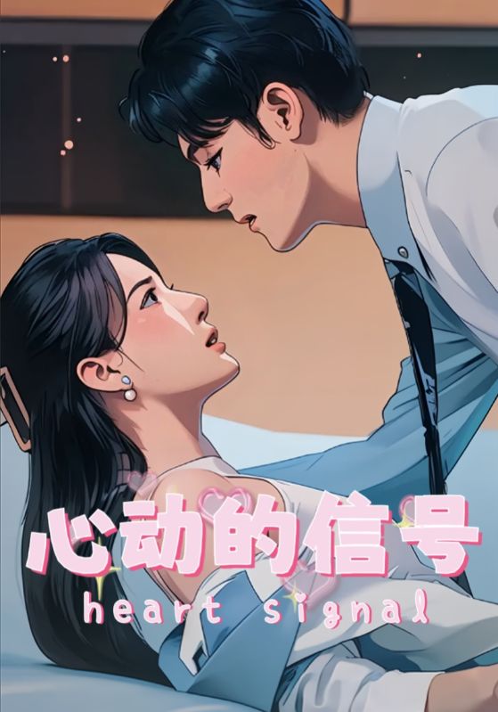 心动的信号第1集