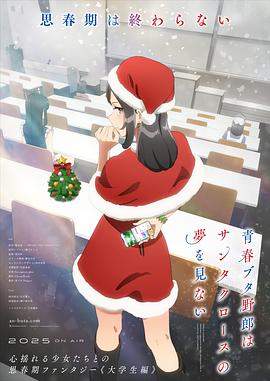 青春猪头少年不会梦到圣诞服女郎第05集