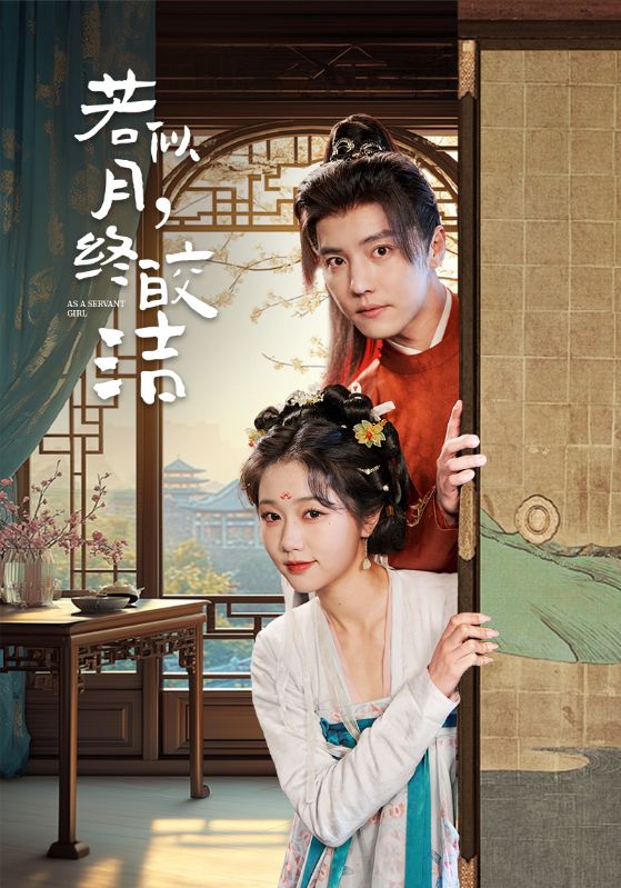 若似月，终皎洁第1集