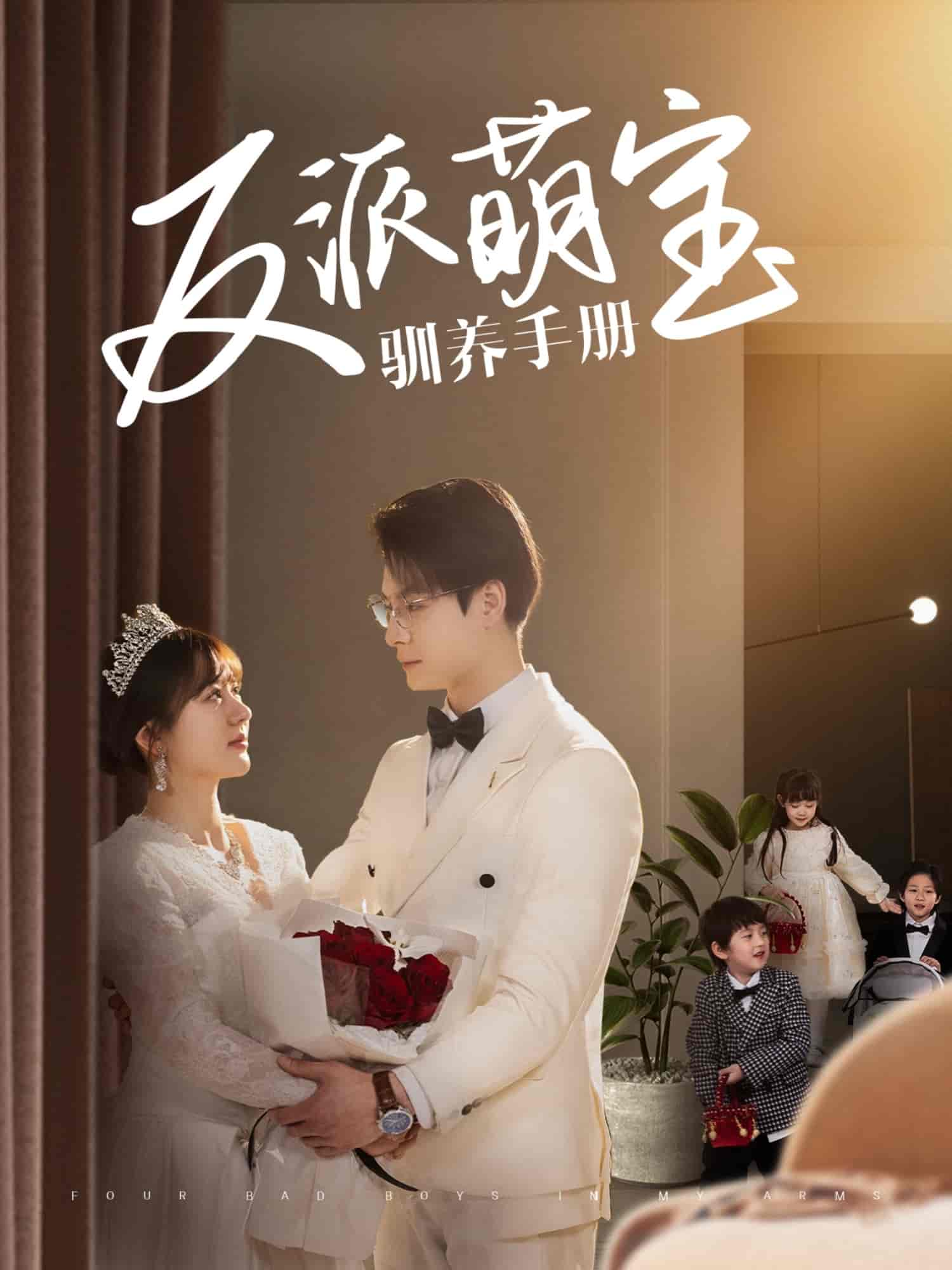 反派萌宝驯养手册第7集