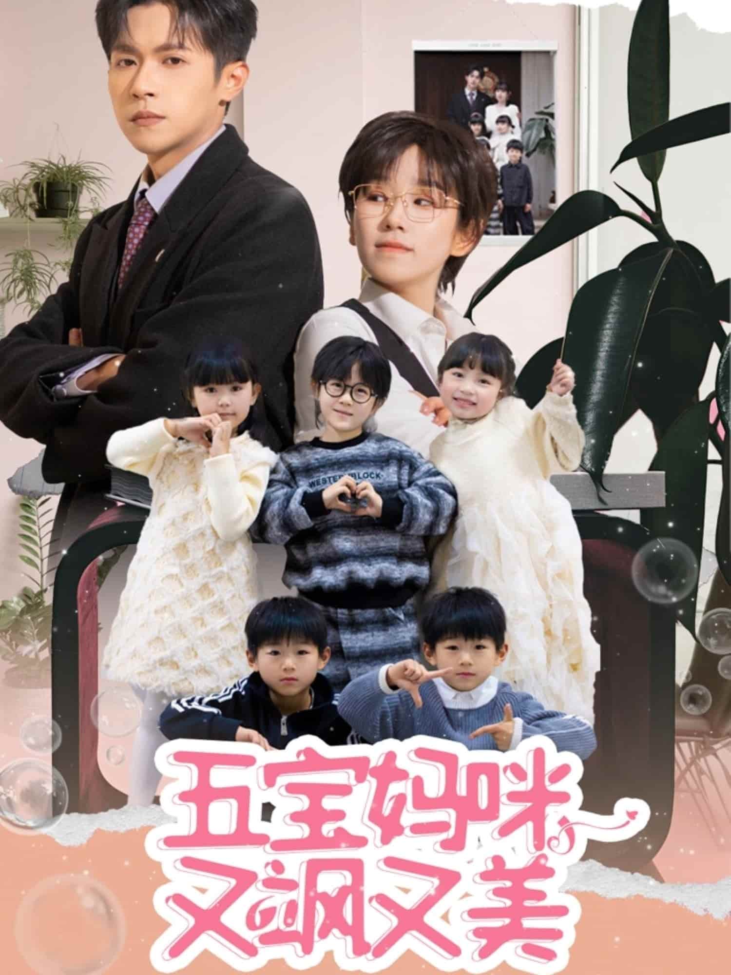 五宝妈咪又飒又美第1集