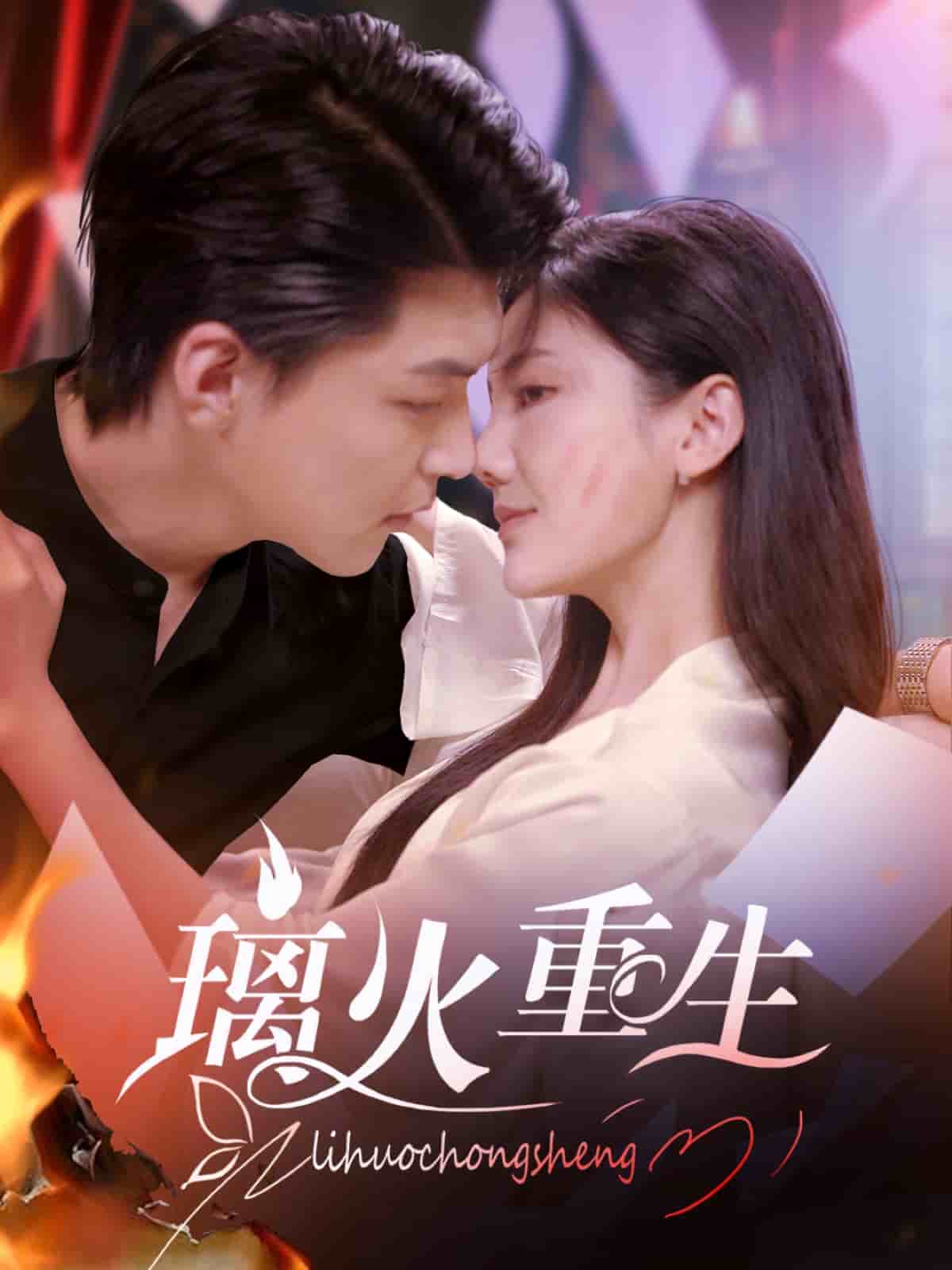 璃火重生第38集