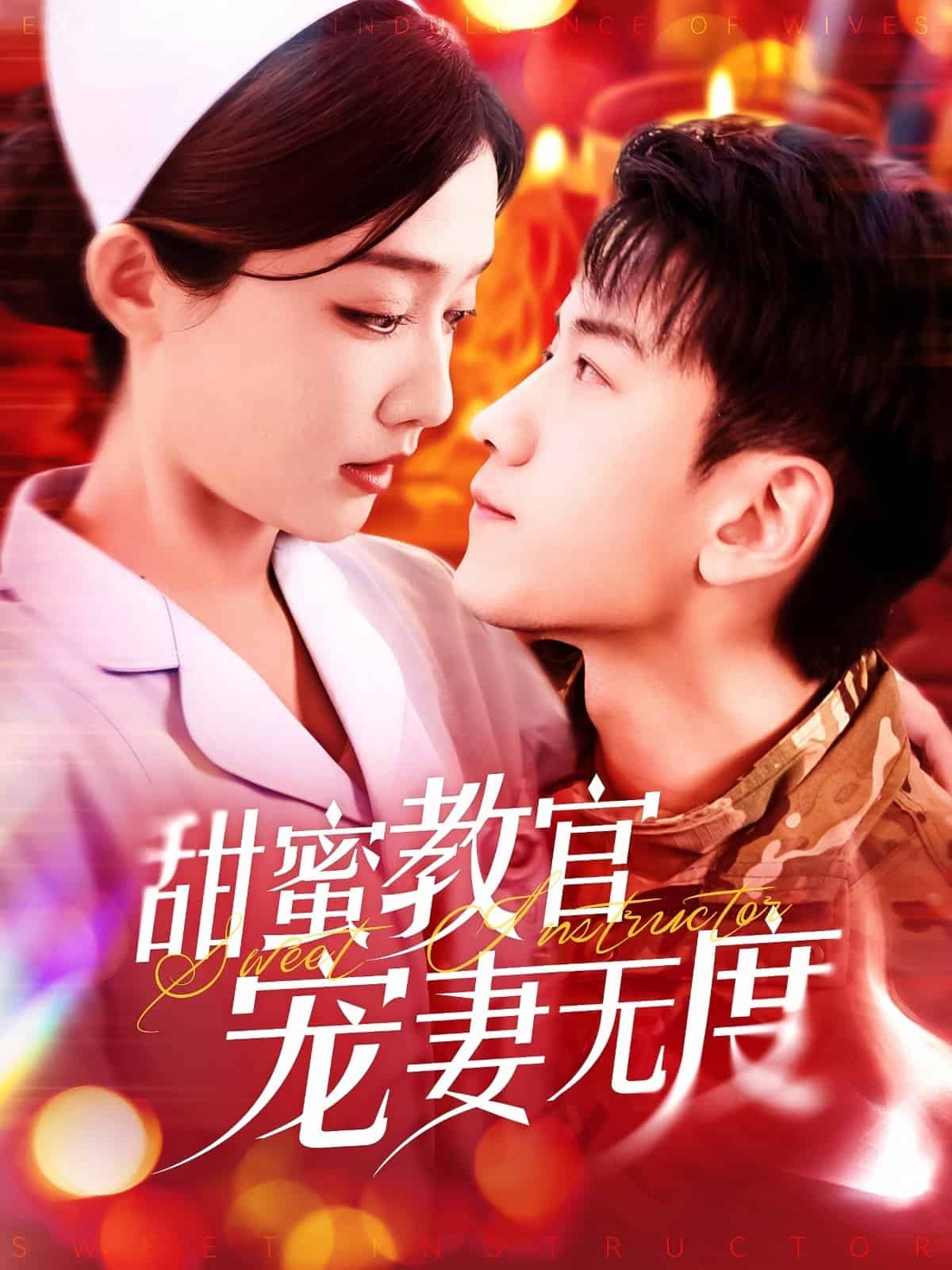 甜蜜教官宠妻无度第1集