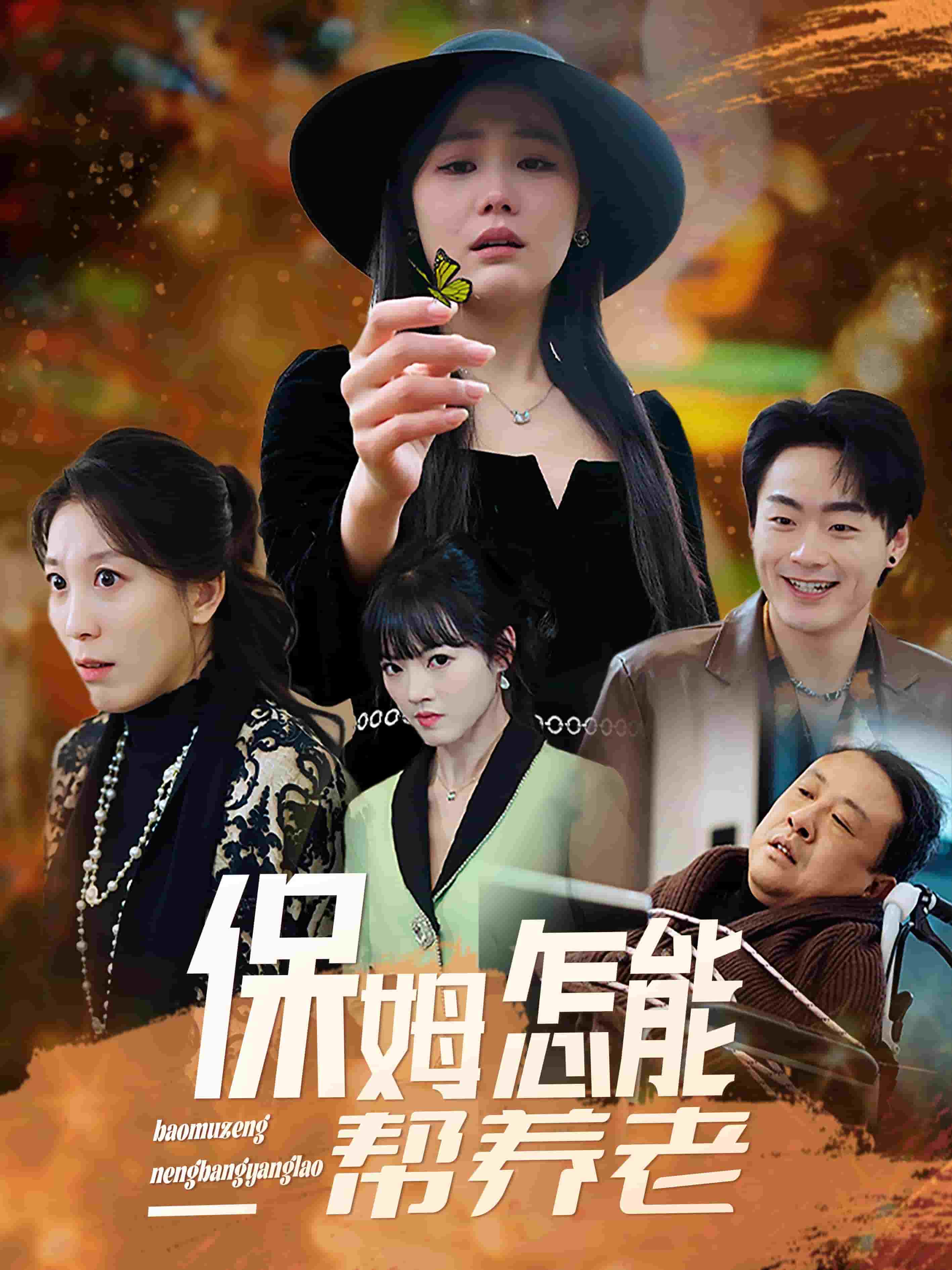 保姆怎能帮养老第1集