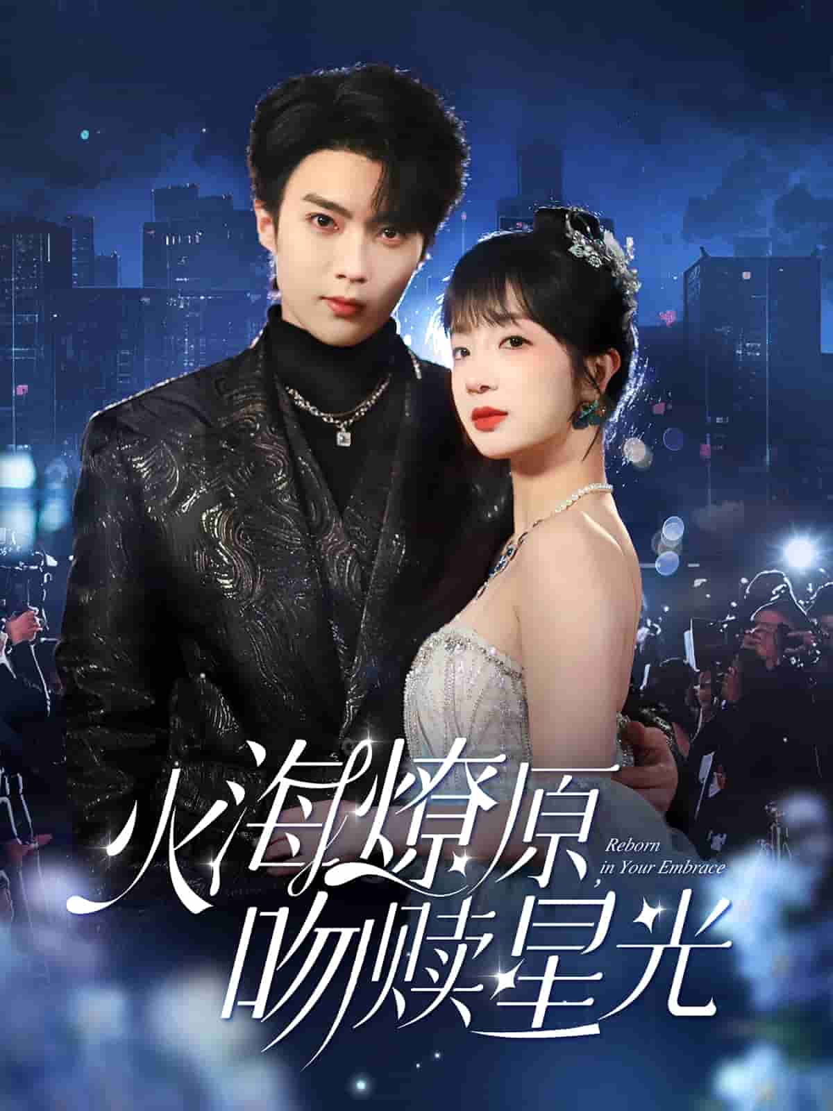 火海燎原，吻赎星光第52集