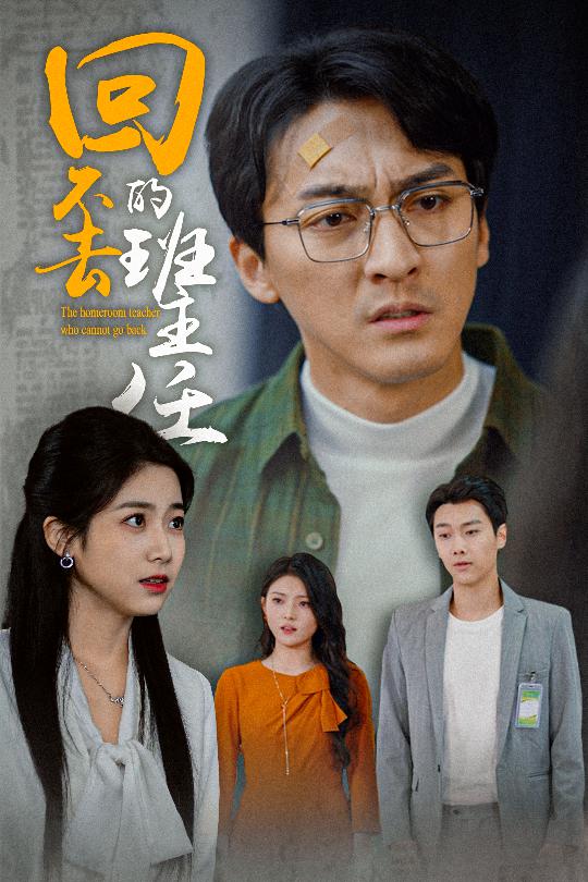 回不去的班主任第28集