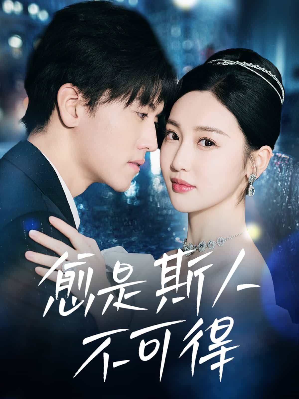 愈是斯人不可得第1集