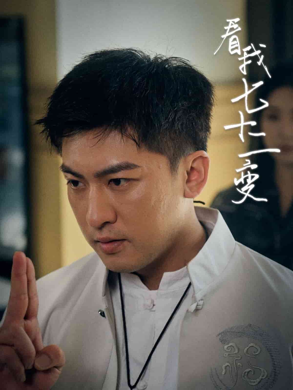 看我七十二变第1集