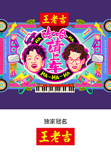 哈哈！请上车第20250807期