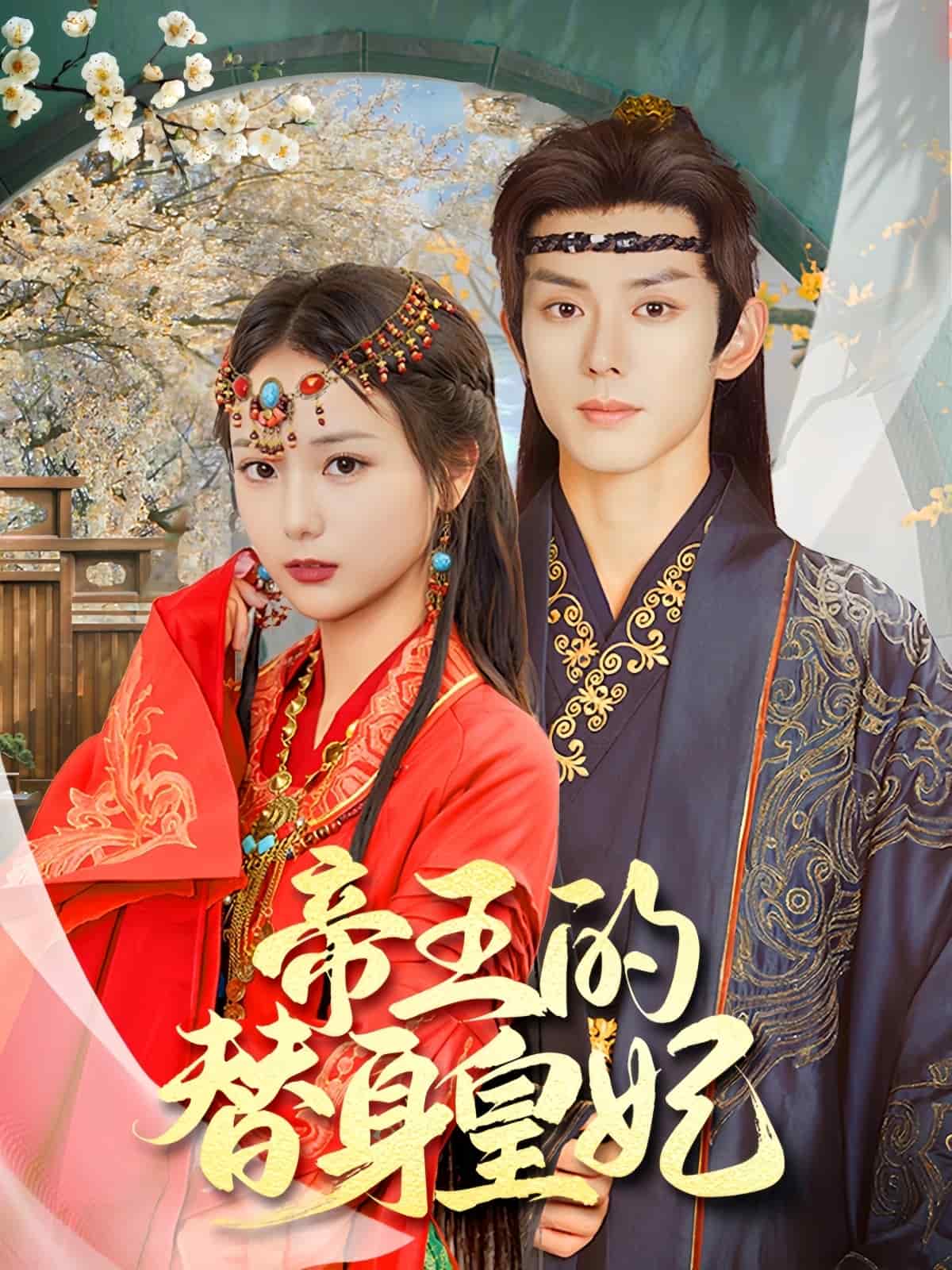 帝王的替身皇妃第5集