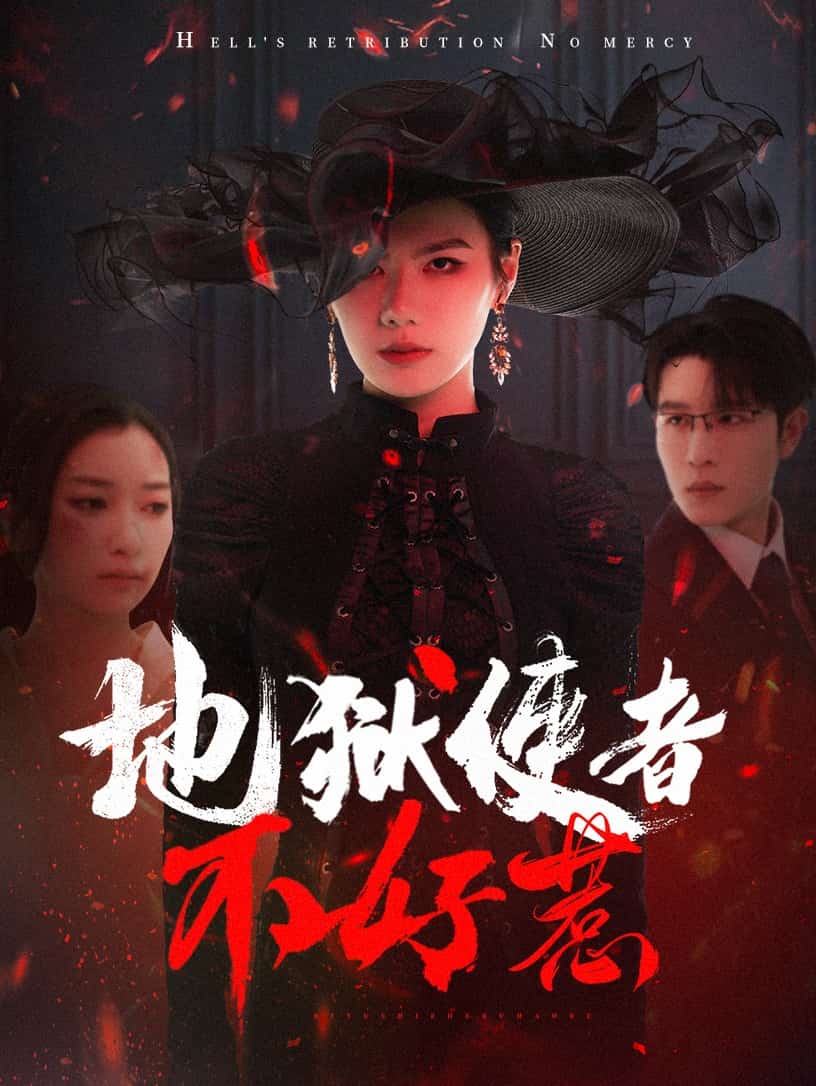 地狱使者不好惹第1集