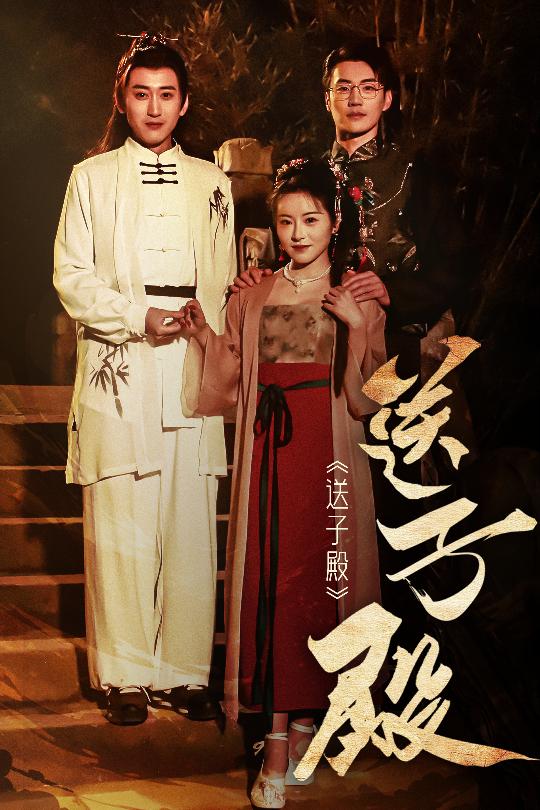 送子殿第2集