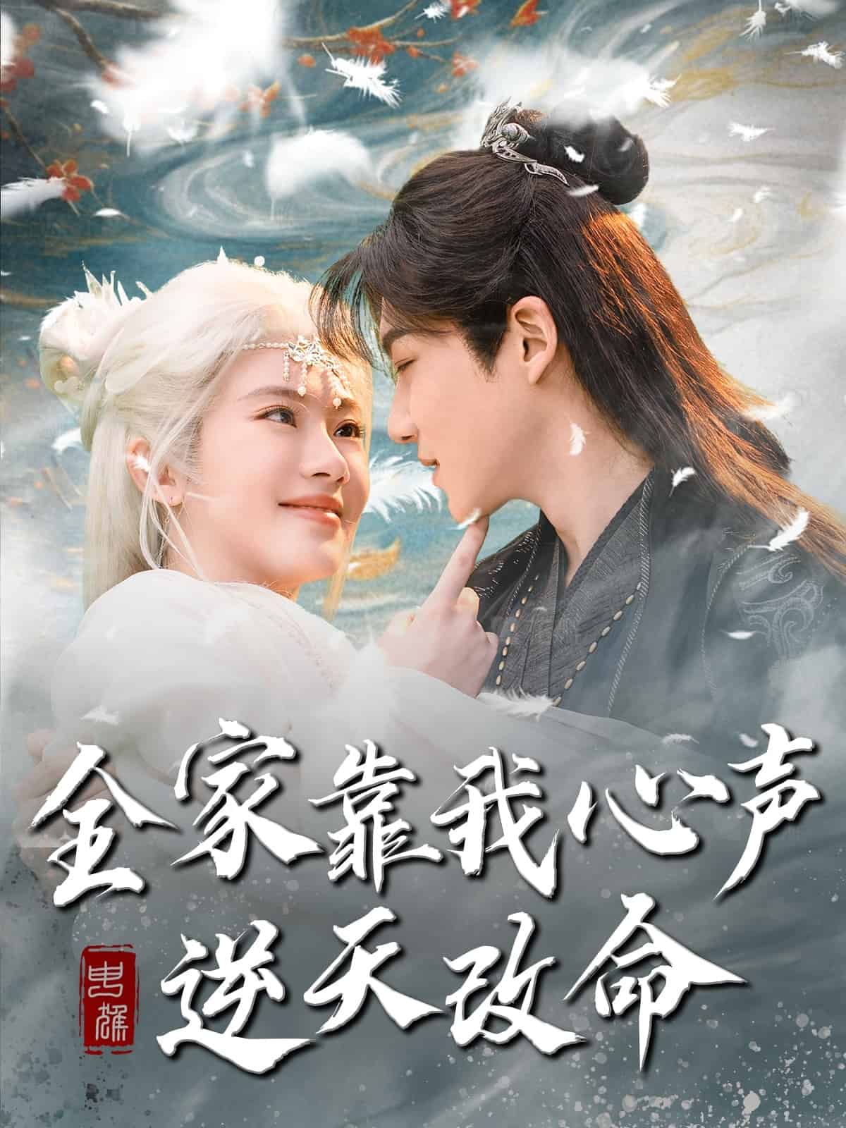 全家靠我心声逆天改命第1集
