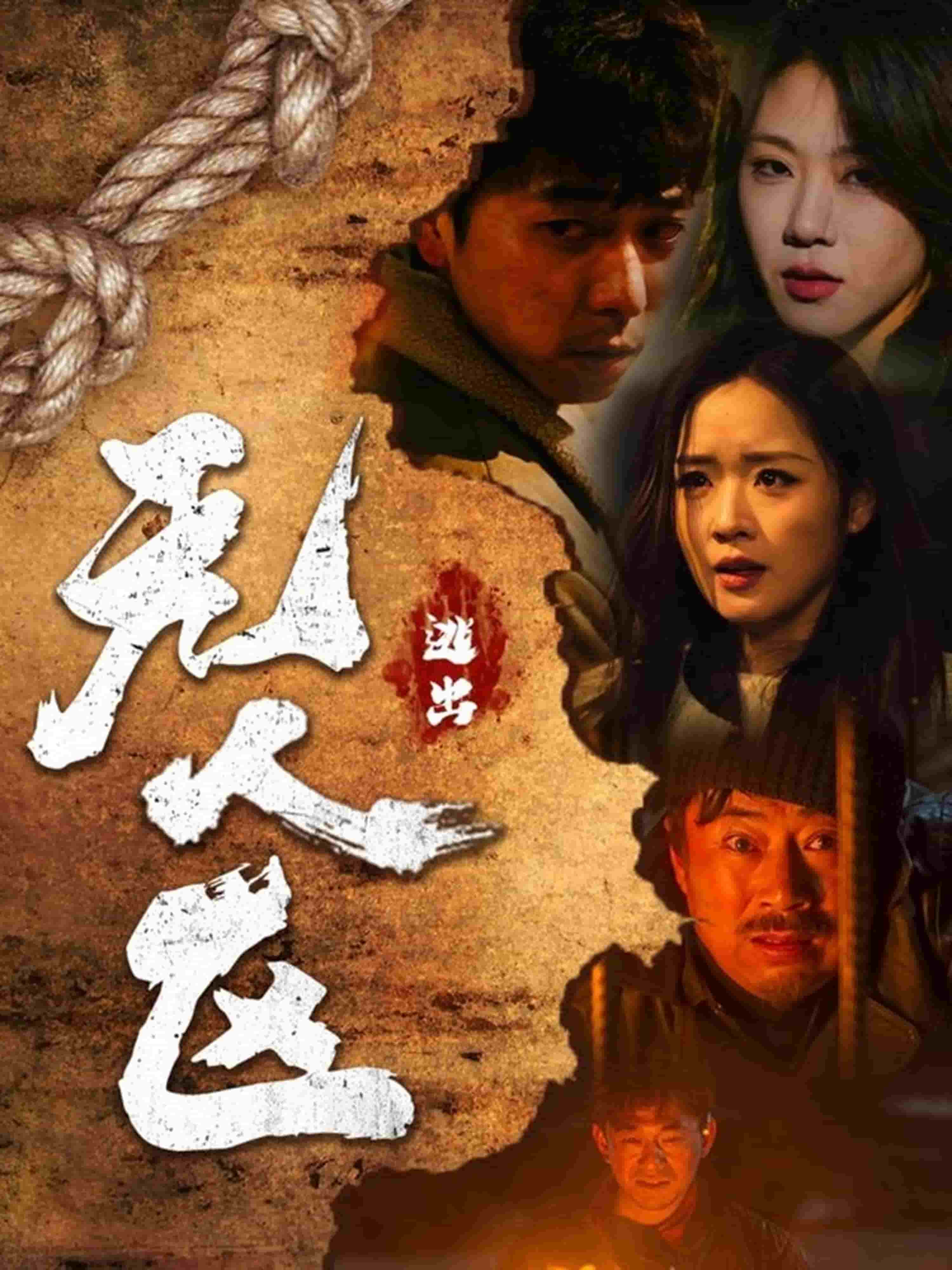 逃出无人区第16集