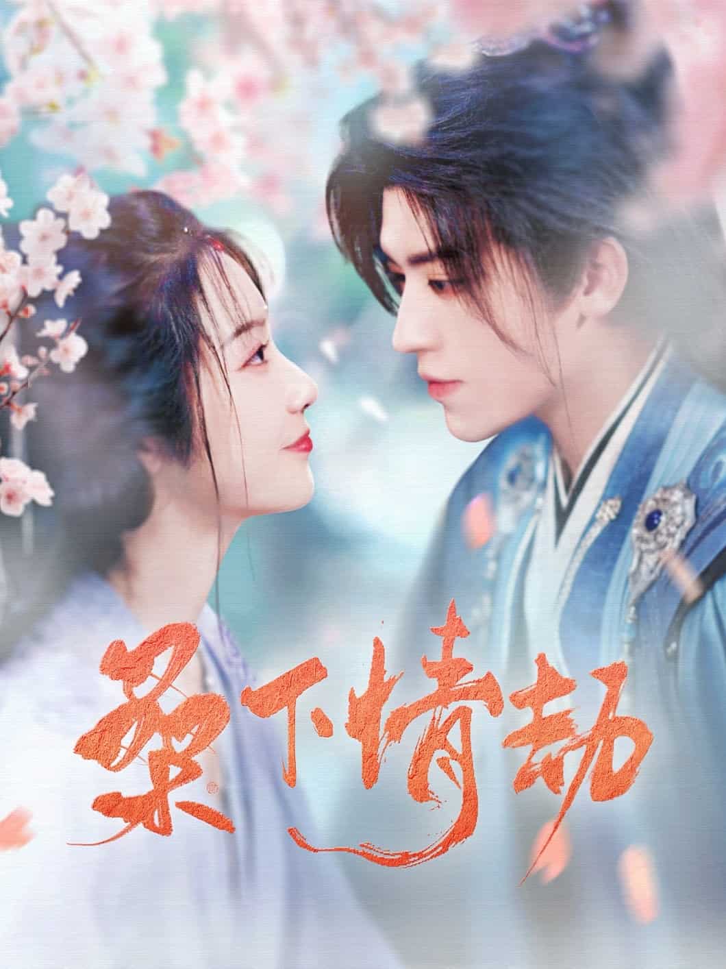 桑下情劫第39集