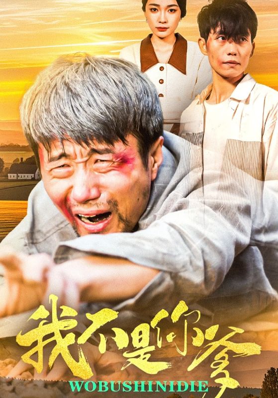我不是你爹第39集