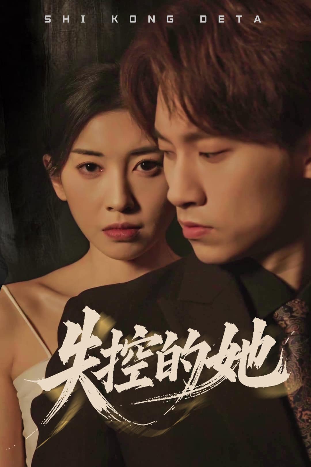 失控的她第1集