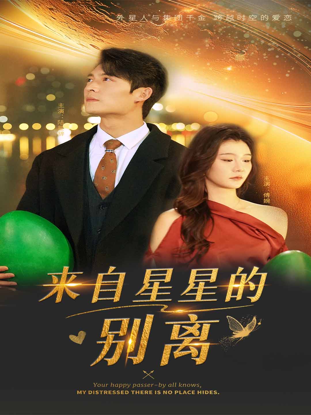 来自星星的别离第16集