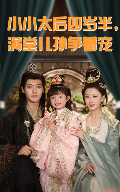 小小太后四岁半满堂儿孙争着宠第39集