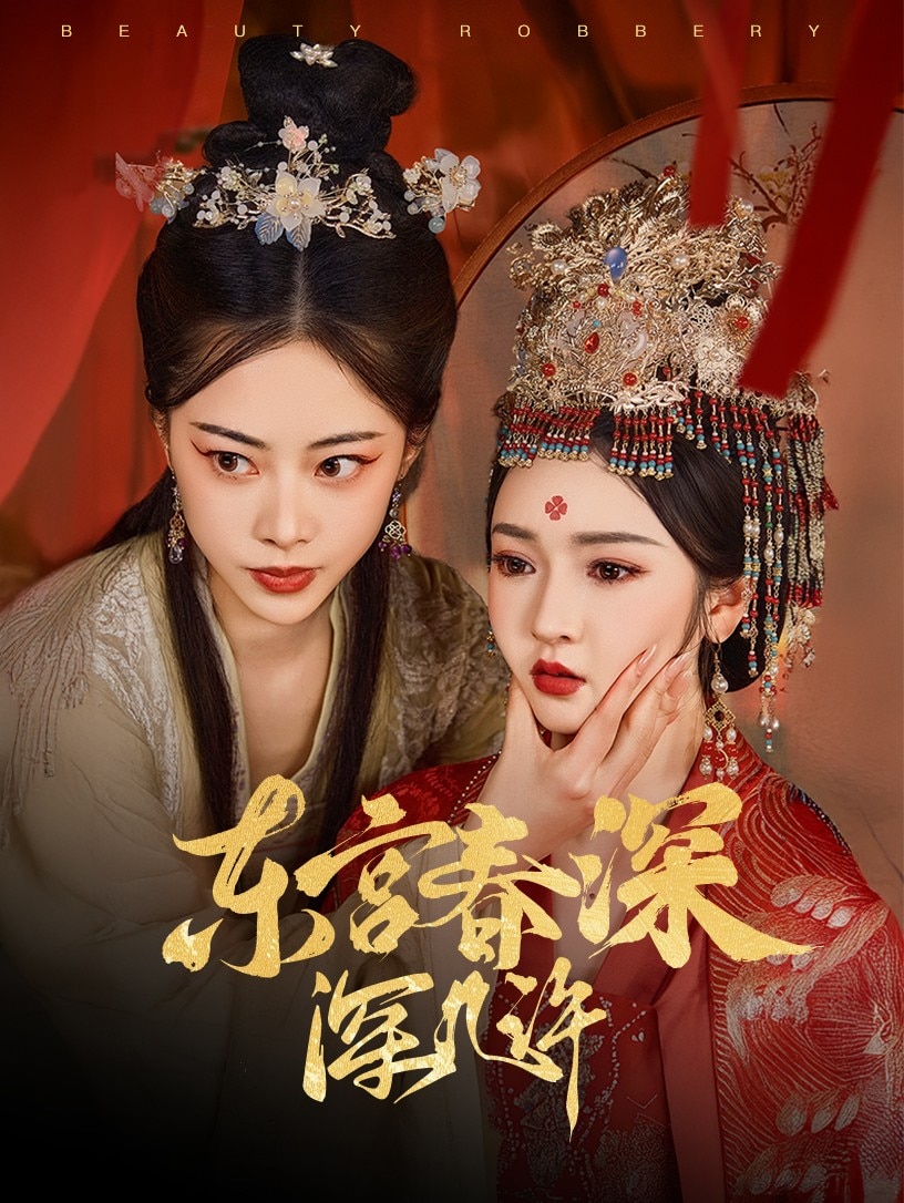东宫春深深几许第71集