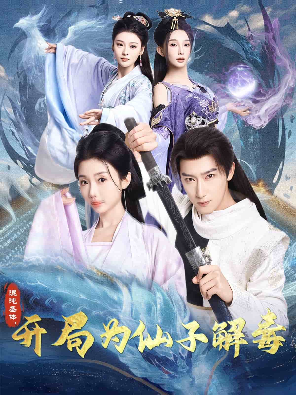 混沌圣体，开局为仙子解毒第39集