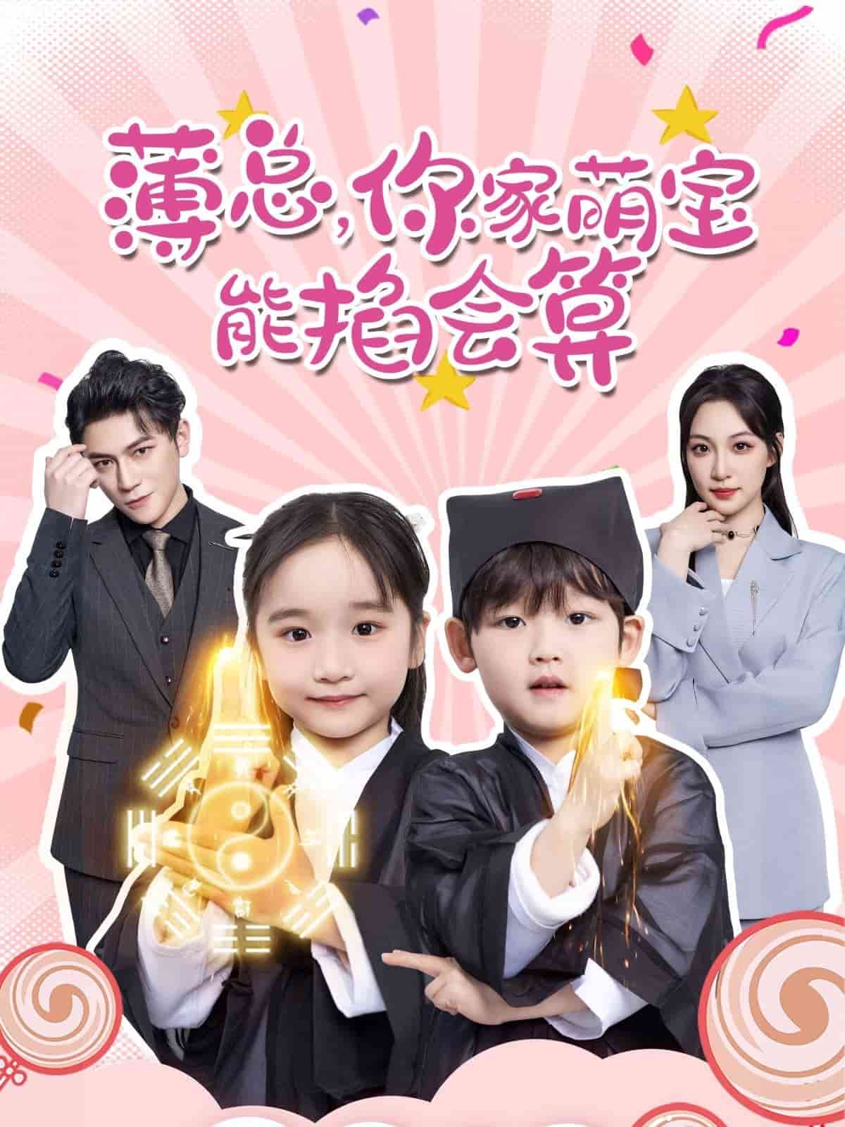 薄总，你家萌宝能掐会算第4集