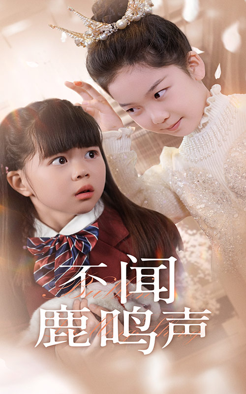 不闻鹿鸣声第1集