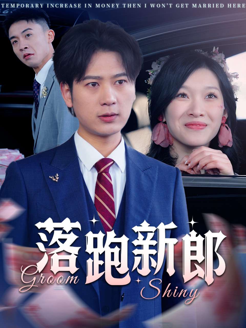 落跑新郎第1集