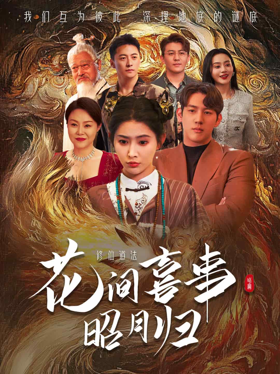花间喜事昭月归第1集