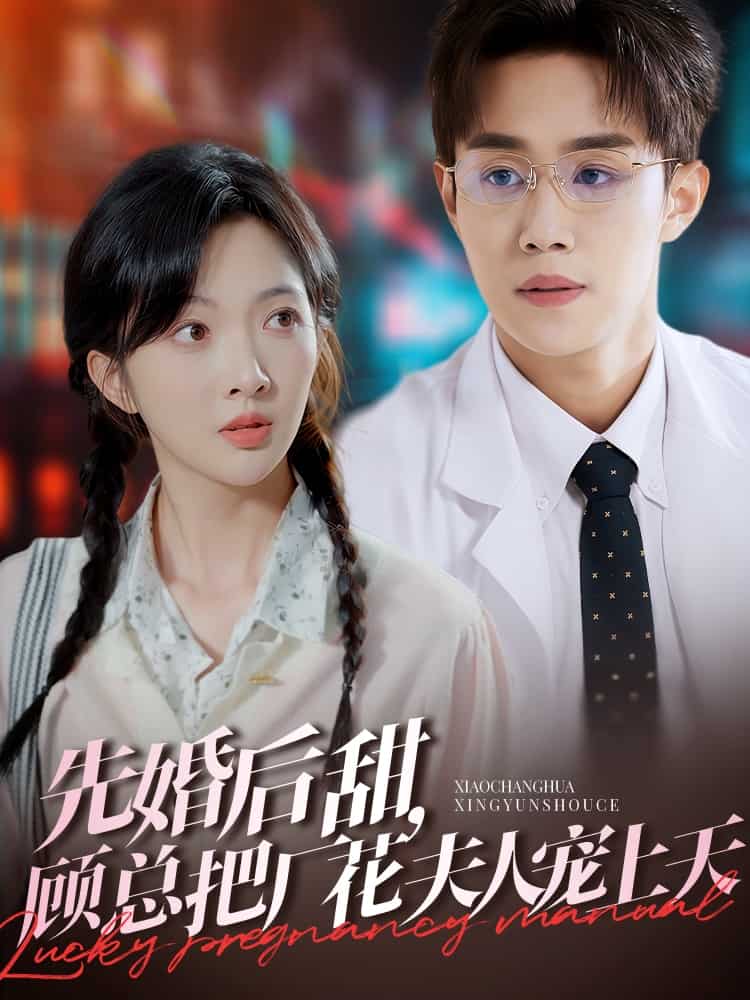 先婚后甜，顾总把厂花夫人宠上天第1集