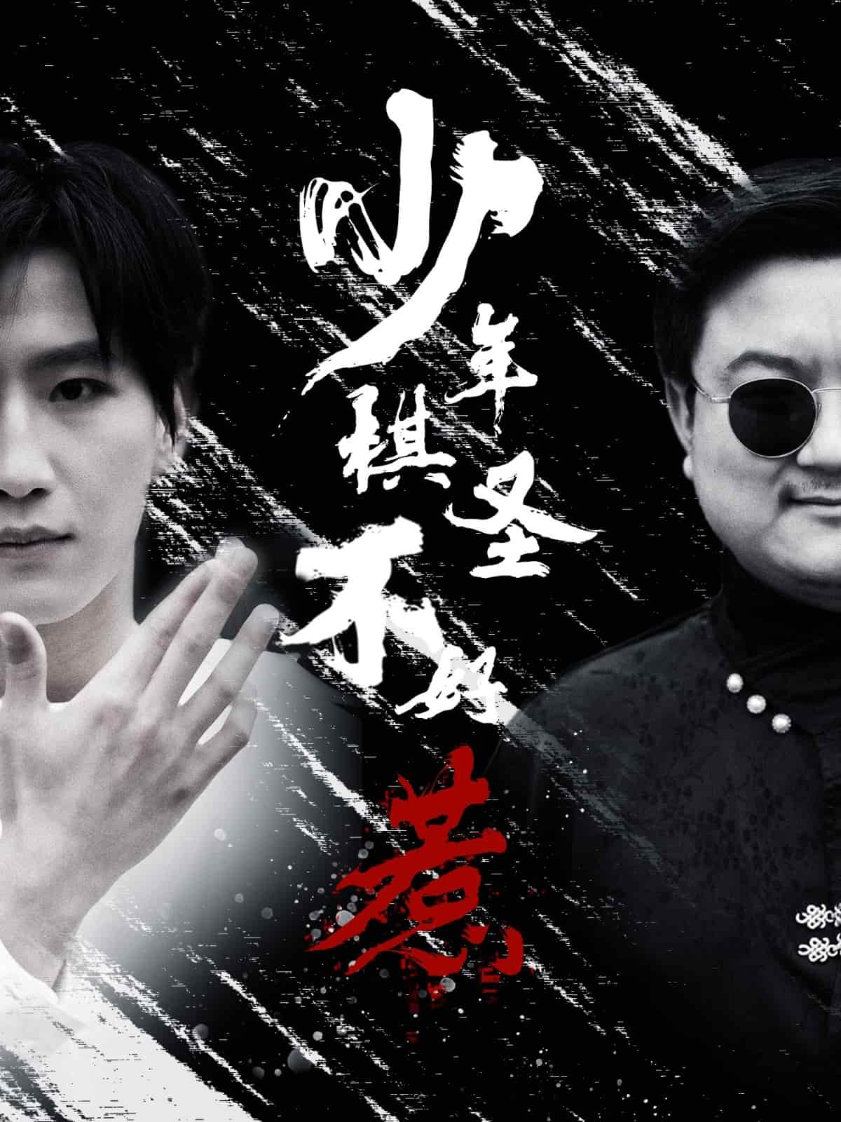 少年棋圣不好惹第1集