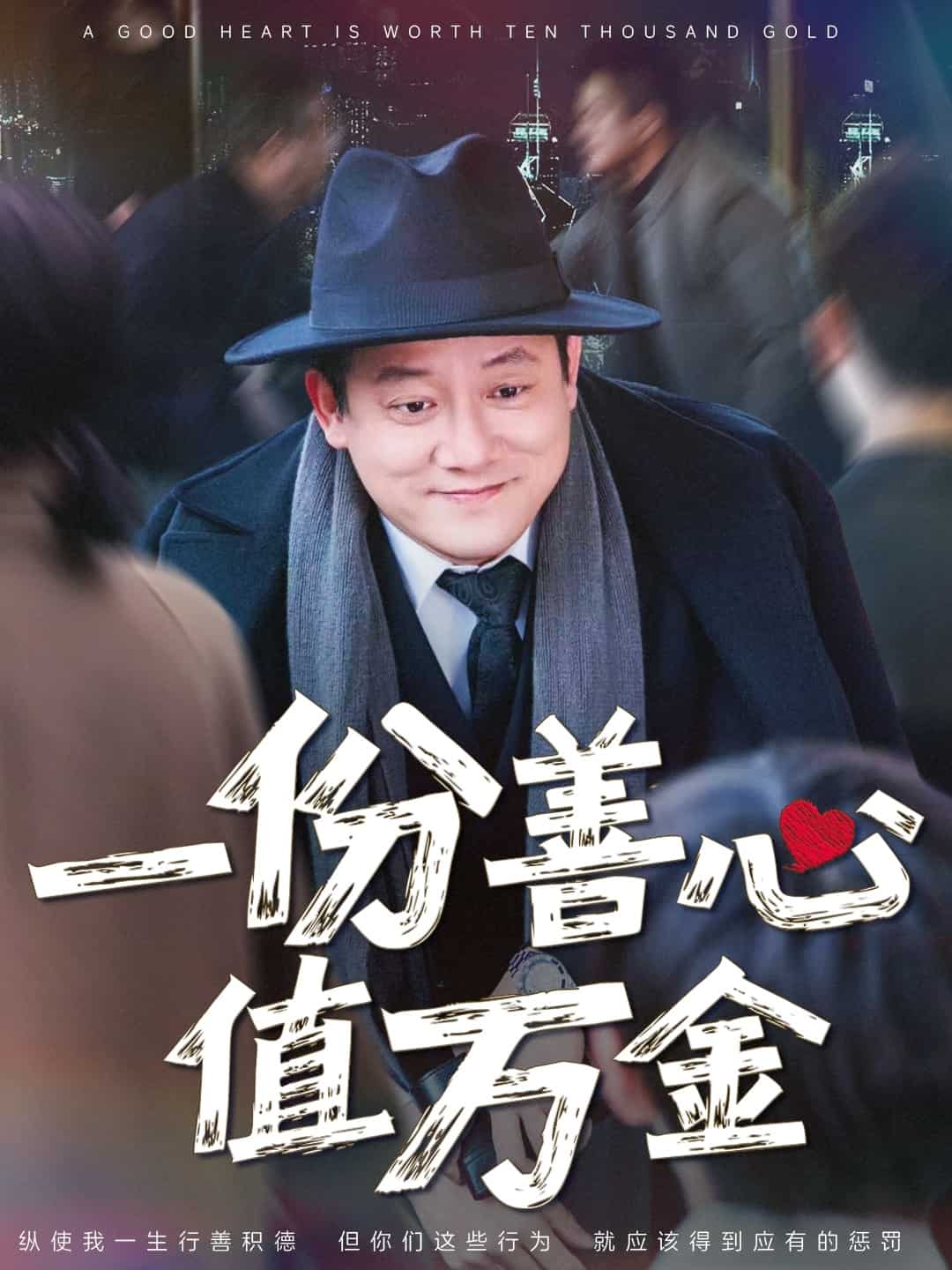 一份善心值万金第1集